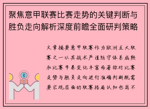 聚焦意甲联赛比赛走势的关键判断与胜负走向解析深度前瞻全面研判策略