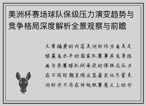美洲杯赛场球队保级压力演变趋势与竞争格局深度解析全景观察与前瞻