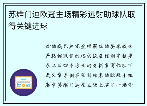 苏维门迪欧冠主场精彩远射助球队取得关键进球