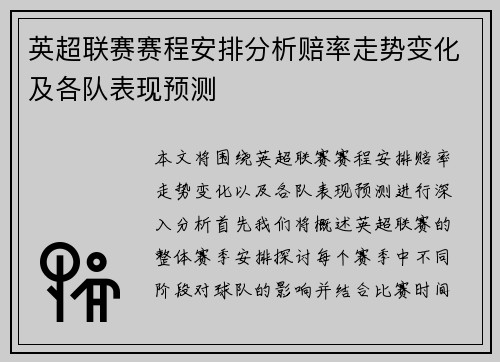 英超联赛赛程安排分析赔率走势变化及各队表现预测 英超联赛赛程安排分析赔率走势变化及各队表现预测
