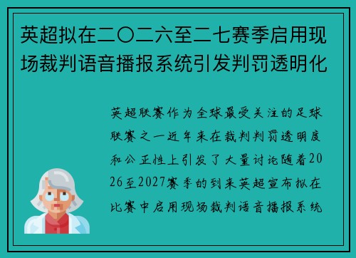 英超拟在二〇二六至二七赛季启用现场裁判语音播报系统引发判罚透明化热议