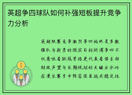 英超争四球队如何补强短板提升竞争力分析