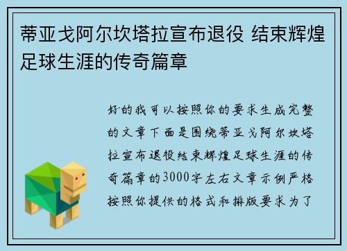 蒂亚戈阿尔坎塔拉宣布退役 结束辉煌足球生涯的传奇篇章