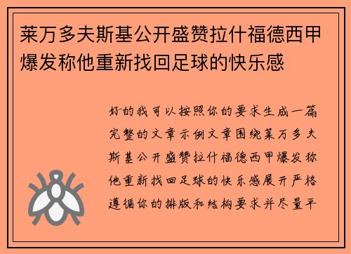 莱万多夫斯基公开盛赞拉什福德西甲爆发称他重新找回足球的快乐感