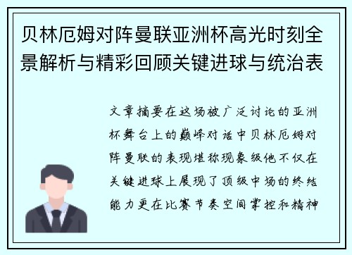 贝林厄姆对阵曼联亚洲杯高光时刻全景解析与精彩回顾关键进球与统治表现