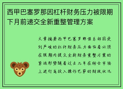 西甲巴塞罗那因杠杆财务压力被限期下月前递交全新重整管理方案 西甲巴塞罗那因杠杆财务压力被限期下月前递交全新重整管理方案