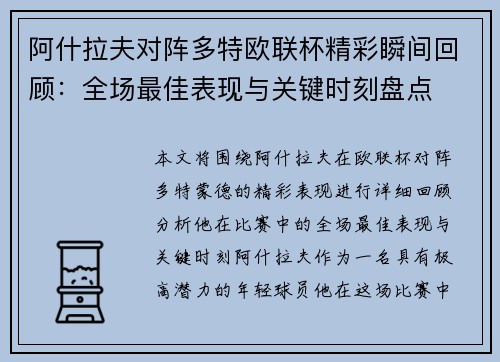 阿什拉夫对阵多特欧联杯精彩瞬间回顾：全场最佳表现与关键时刻盘点