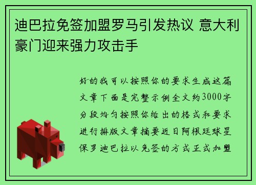 迪巴拉免签加盟罗马引发热议 意大利豪门迎来强力攻击手 迪巴拉免签加盟罗马引发热议 意大利豪门迎来强力攻击手