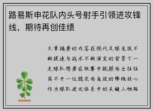 路易斯申花队内头号射手引领进攻锋线,期待再创佳绩 路易斯申花队内头号射手引领进攻锋线,期待再创佳绩