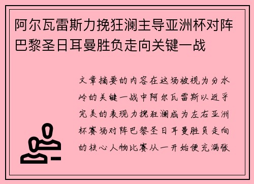 阿尔瓦雷斯力挽狂澜主导亚洲杯对阵巴黎圣日耳曼胜负走向关键一战 阿尔瓦雷斯力挽狂澜主导亚洲杯对阵巴黎圣日耳曼胜负走向关键一战