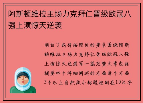 阿斯顿维拉主场力克拜仁晋级欧冠八强上演惊天逆袭 阿斯顿维拉主场力克拜仁晋级欧冠八强上演惊天逆袭