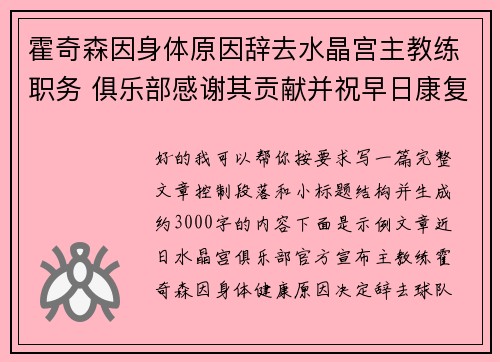 霍奇森因身体原因辞去水晶宫主教练职务 俱乐部感谢其贡献并祝早日康复