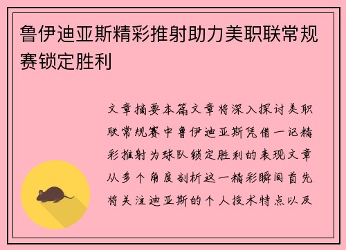 鲁伊迪亚斯精彩推射助力美职联常规赛锁定胜利