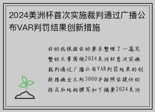 2024美洲杯首次实施裁判通过广播公布VAR判罚结果创新措施