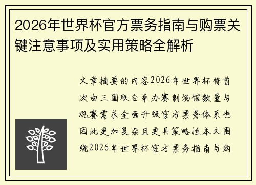 2026年世界杯官方票务指南与购票关键注意事项及实用策略全解析