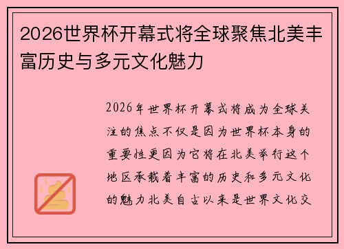 2026世界杯开幕式将全球聚焦北美丰富历史与多元文化魅力