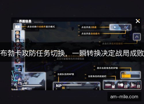 布勃卡攻防任务切换，一瞬转换决定战局成败