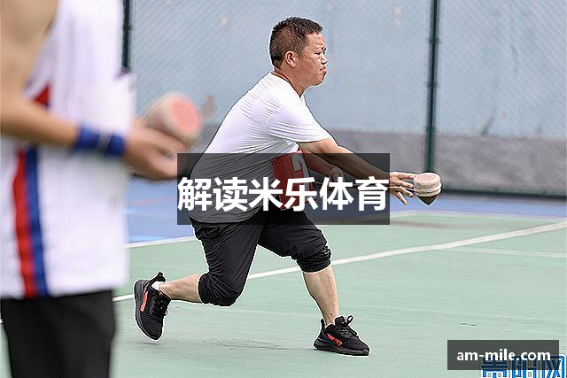解读米乐体育